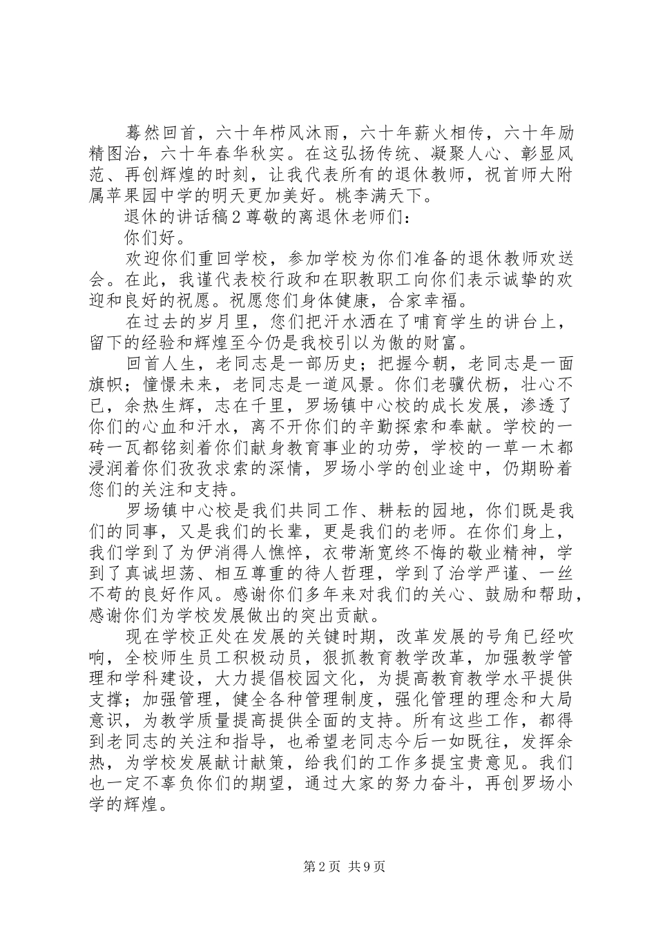 退休的讲话发言稿材料精选合集_第2页