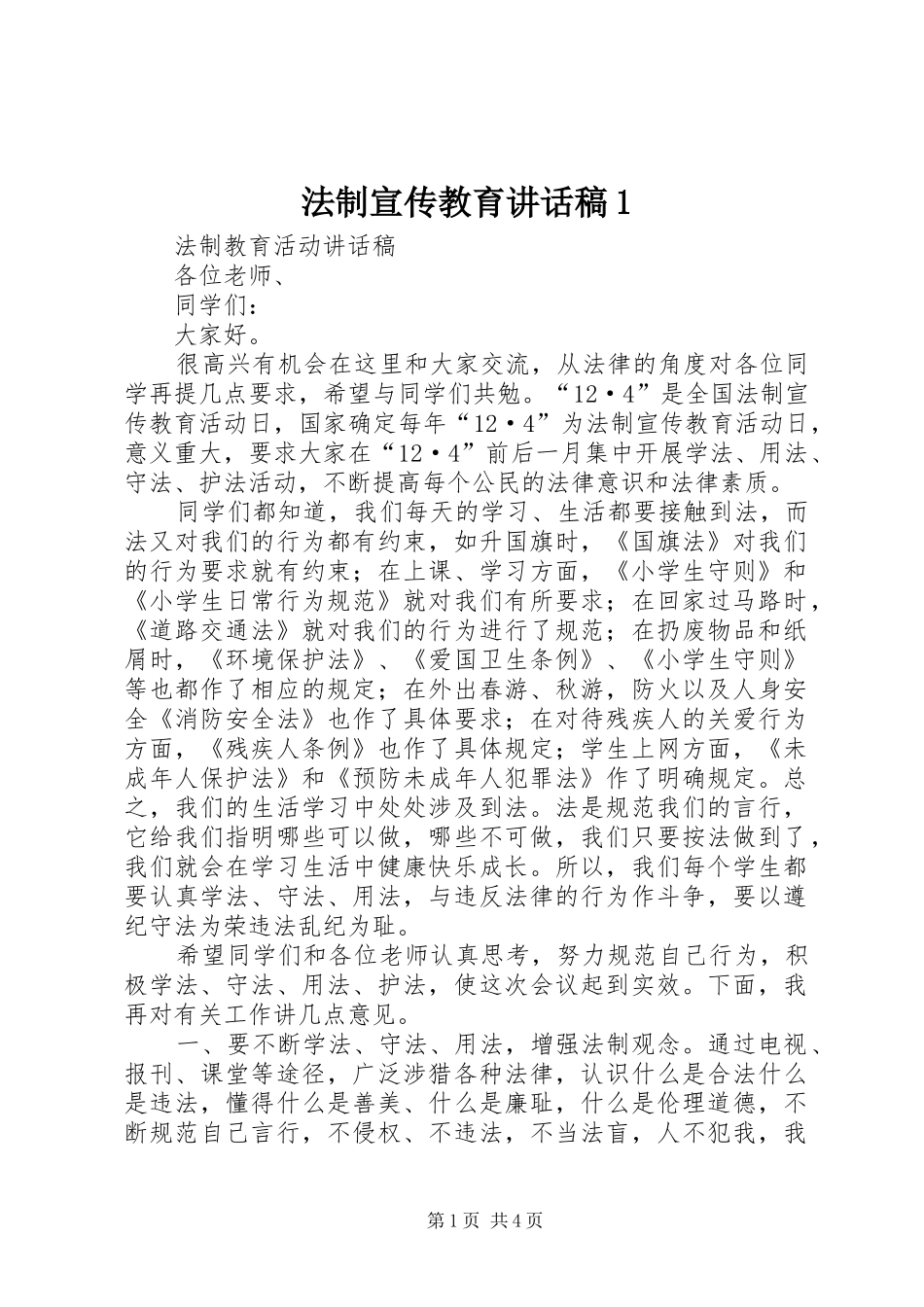 法制宣传教育讲话发言稿1 (2)_第1页