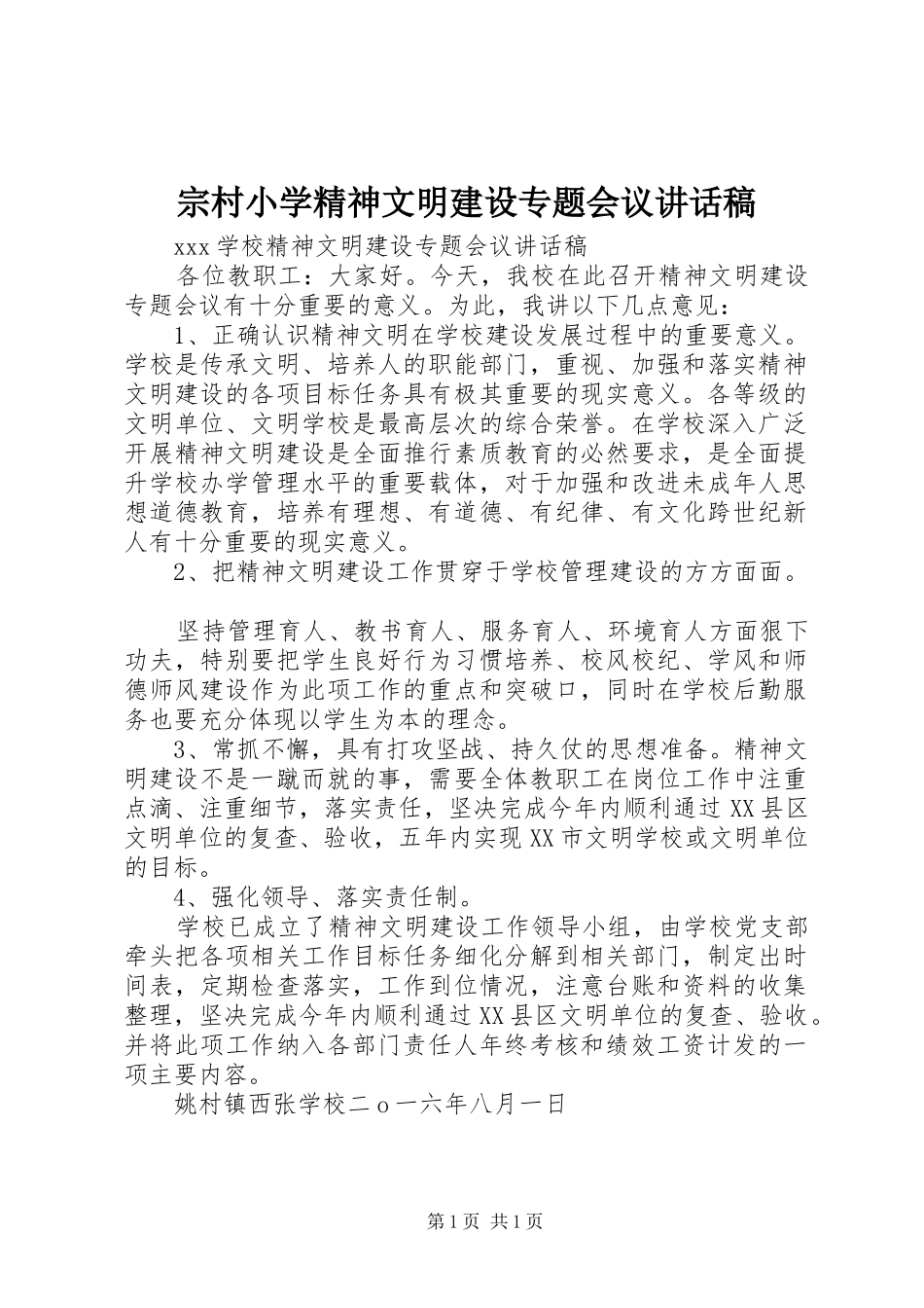 宗村小学精神文明建设专题会议的讲话发言稿_第1页