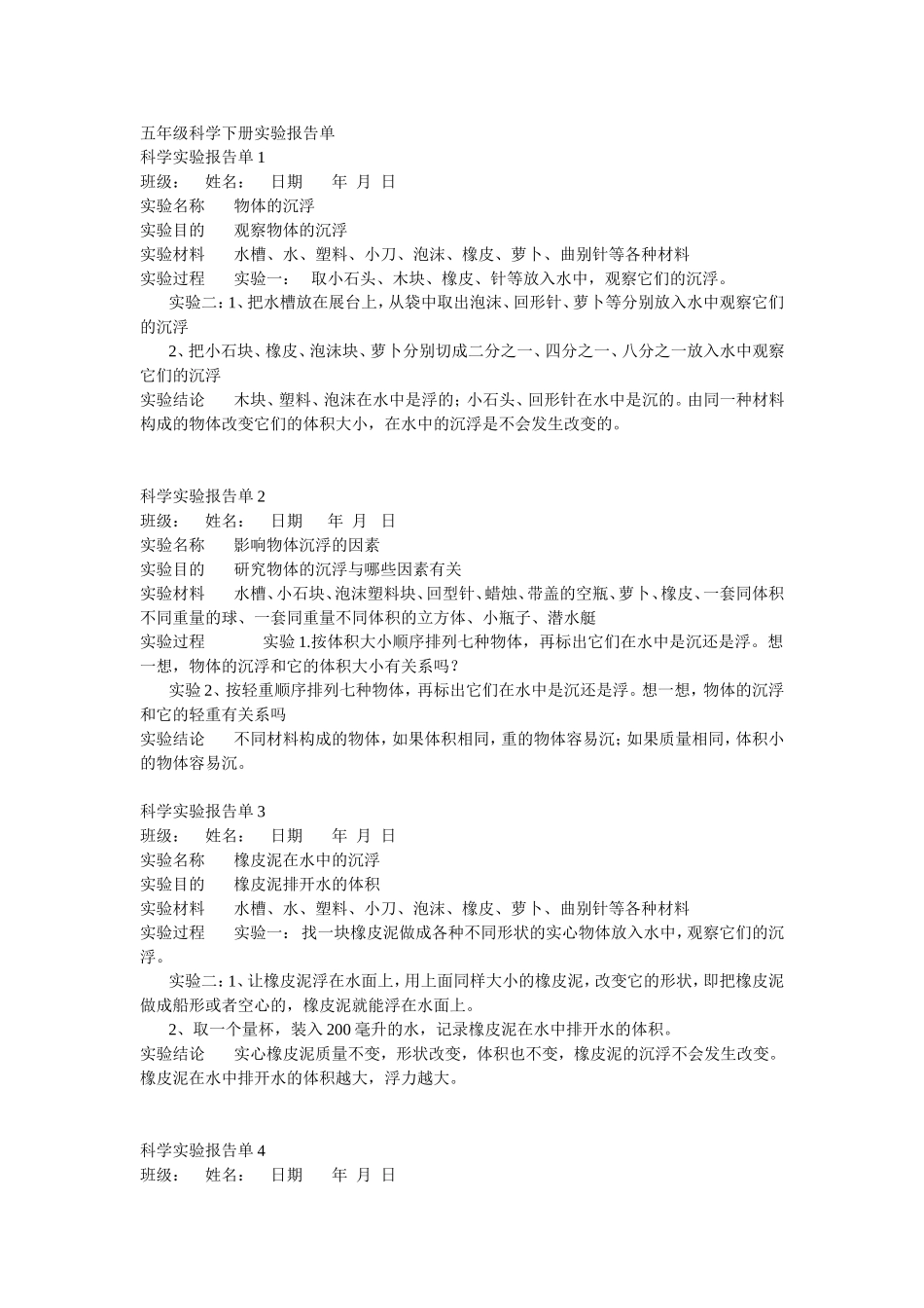 五年级科学实验报告_第1页