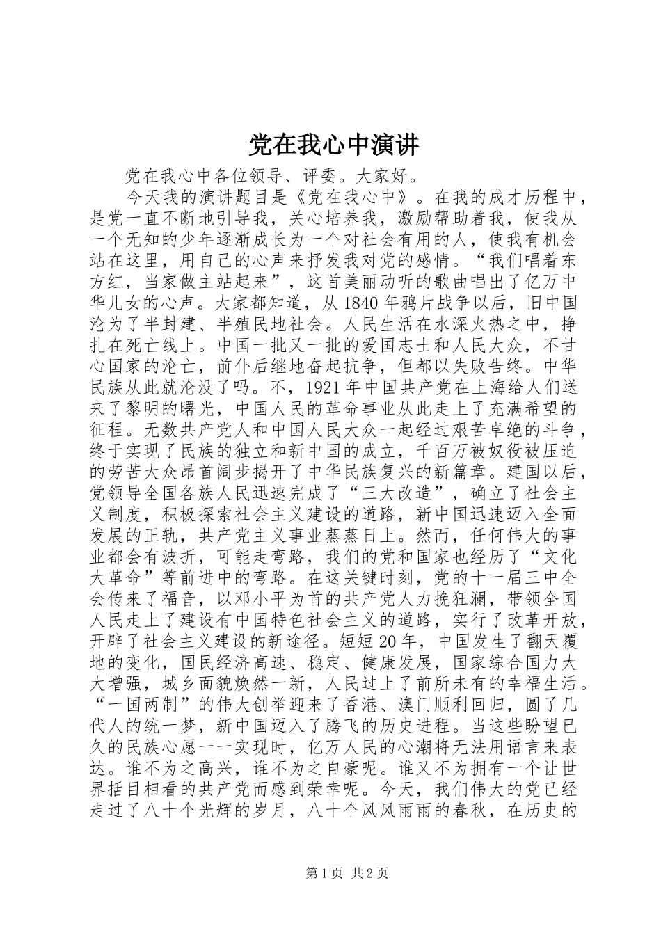 党在我心中演讲稿 (2)_第1页