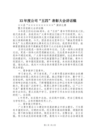 XX年度公司“五四”表彰大会的的讲话稿