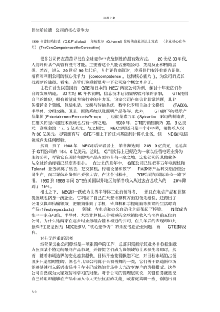 普拉哈拉德CKPrahalad、哈默尔GHamel公司管理系统地核心竞争力【中英对照】