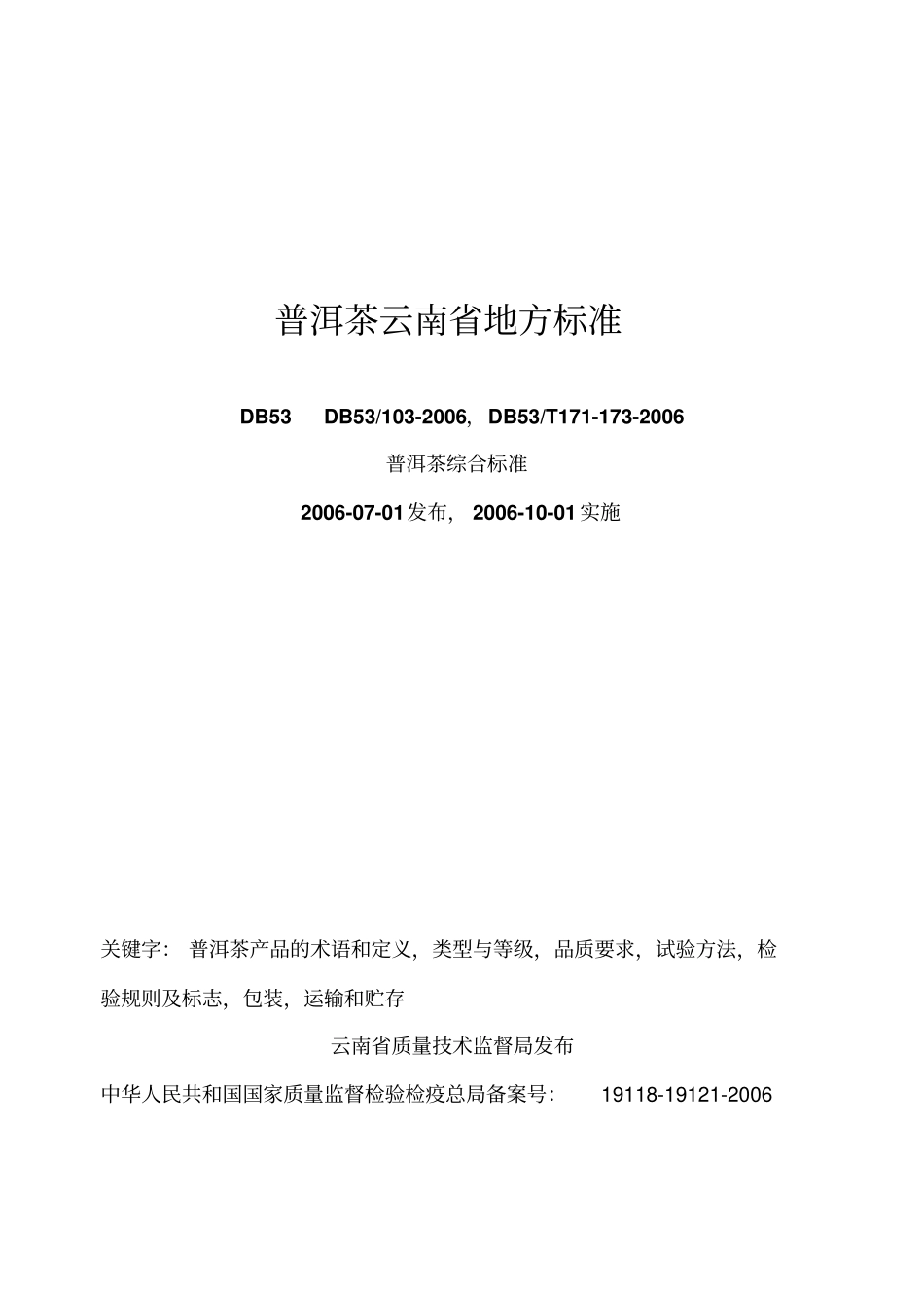 普洱茶云南地方标准_第1页