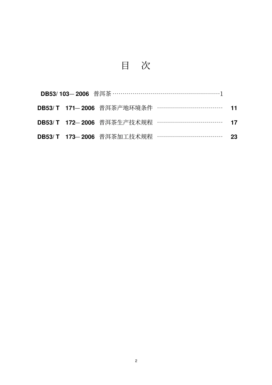 普洱茶云南地方标准_第2页
