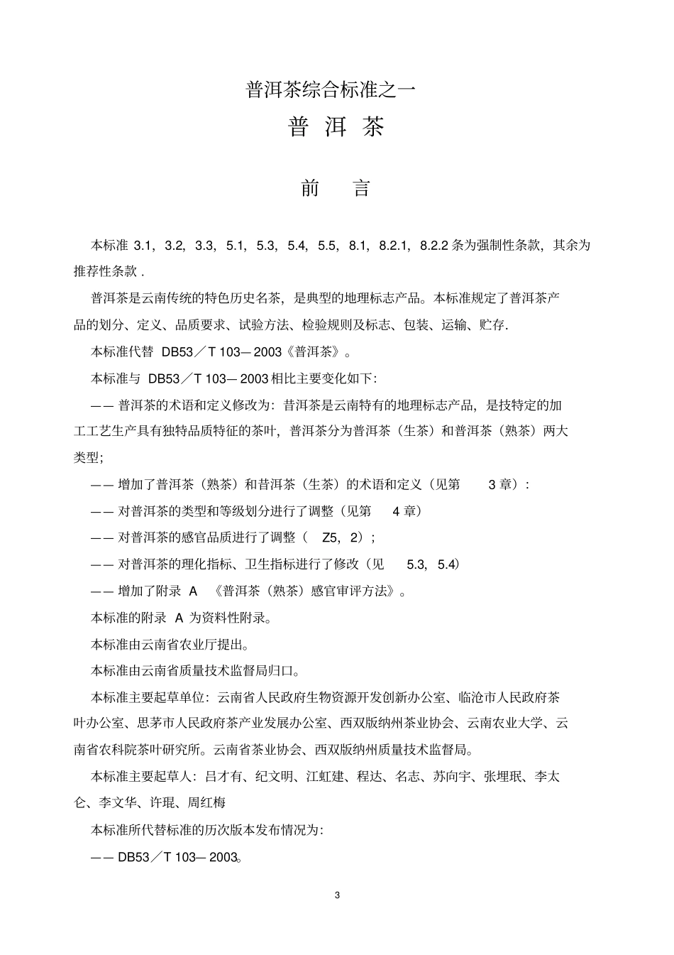 普洱茶云南地方标准_第3页