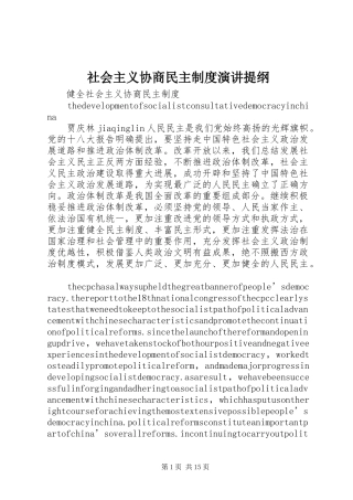 社会主义协商民主制度演讲稿提纲