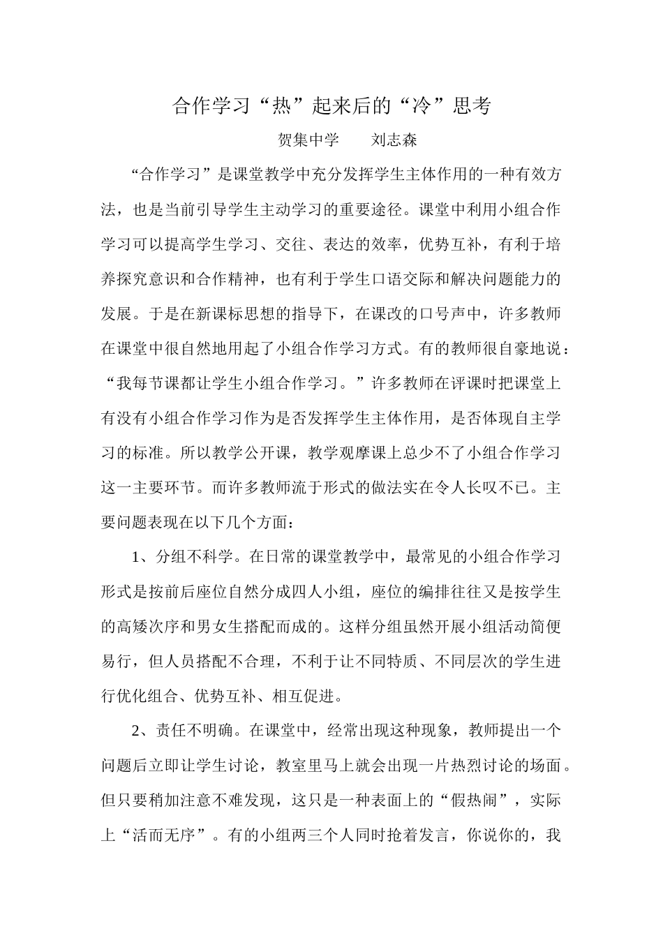 合作学习“热”起来后的“冷”思考_第1页