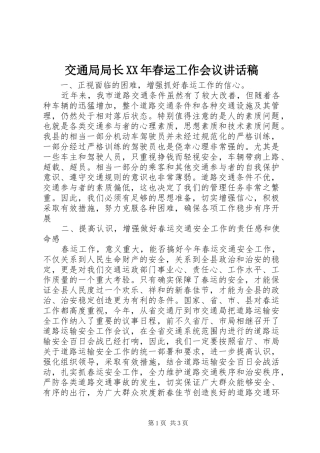 交通局局长XX年春运工作会议讲话发言稿