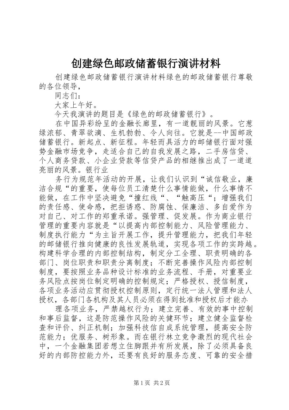 创建绿色邮政储蓄银行演讲稿材料 (3)_第1页