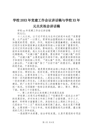 学校20XX年党建工作会议讲话发言稿与学校XX年元旦庆祝会讲话发言稿 (2)