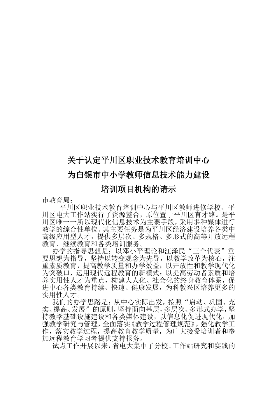 关于认定平川区职业技术教育培训中心为白银市中小学教师信息技术能力建设培训项目机构的请示_第1页
