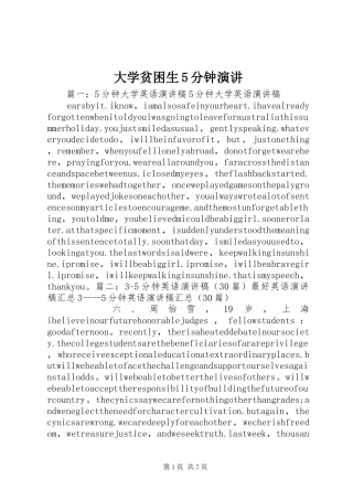 大学贫困生5分钟演讲稿 (3)