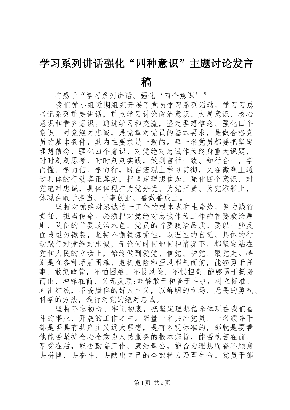 学习系列讲话强化“四种意识”主题讨论发言稿 (3)_第1页