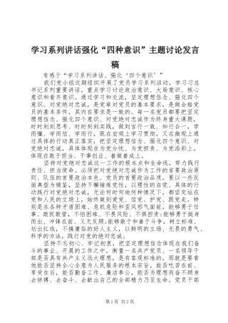 学习系列讲话强化“四种意识”主题讨论发言稿 (3)