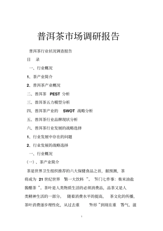 普洱茶场调研报告