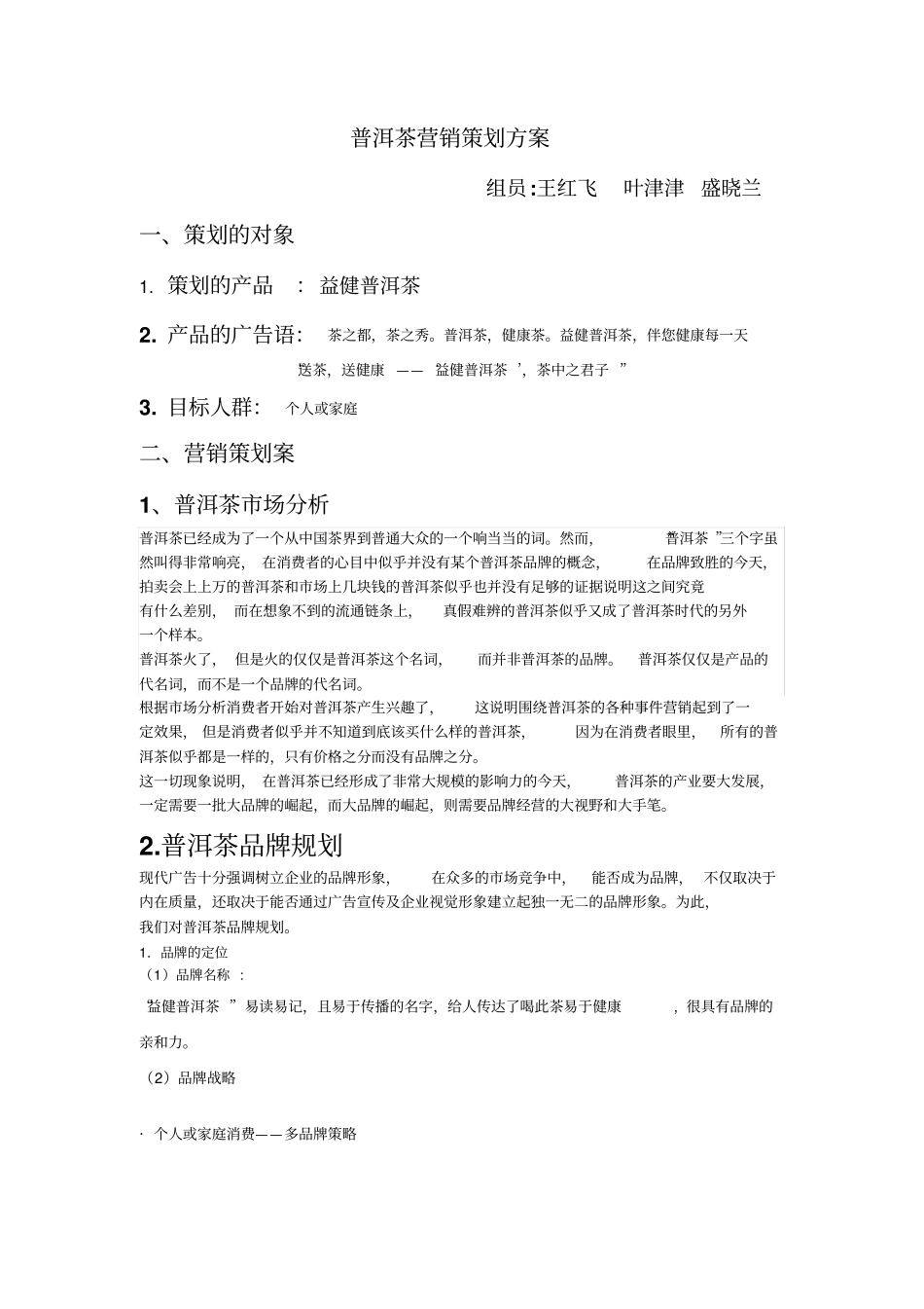 普洱茶营销策划方案_第1页