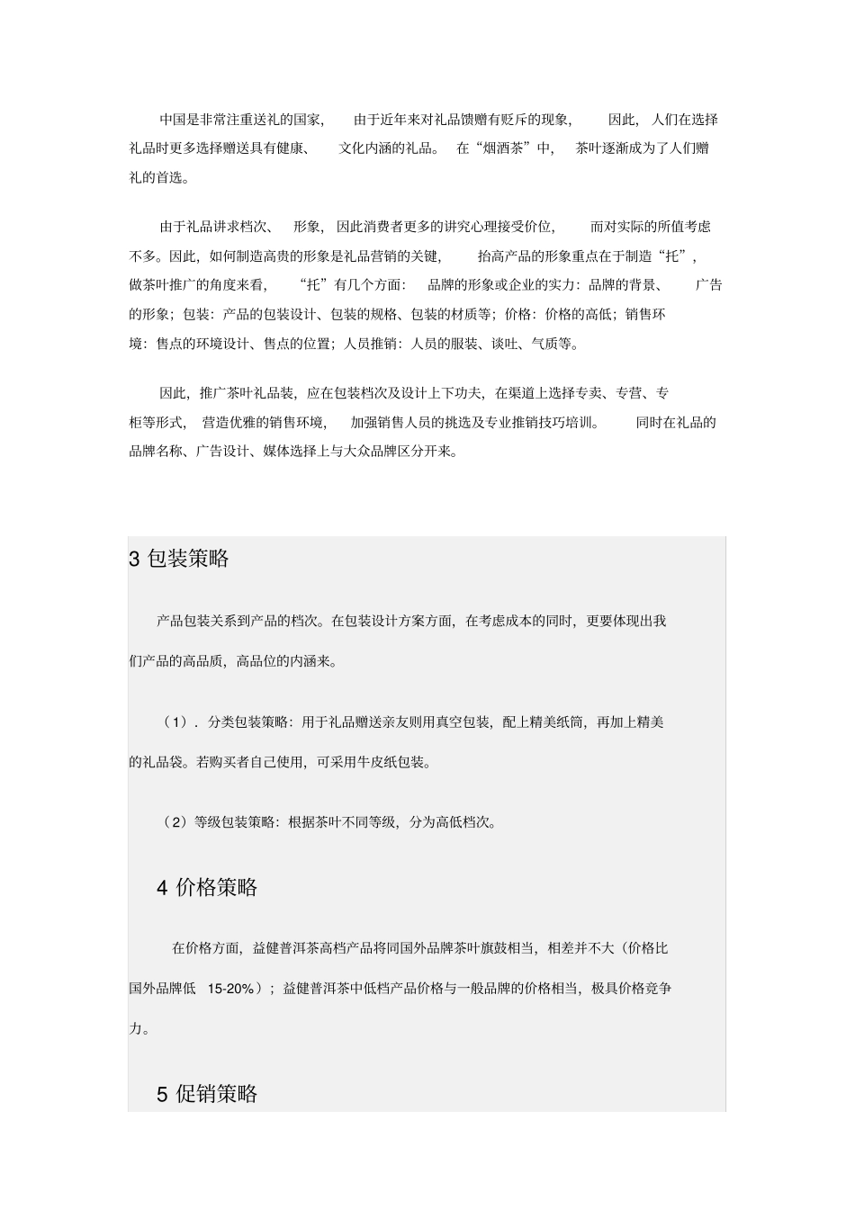 普洱茶营销策划方案_第3页