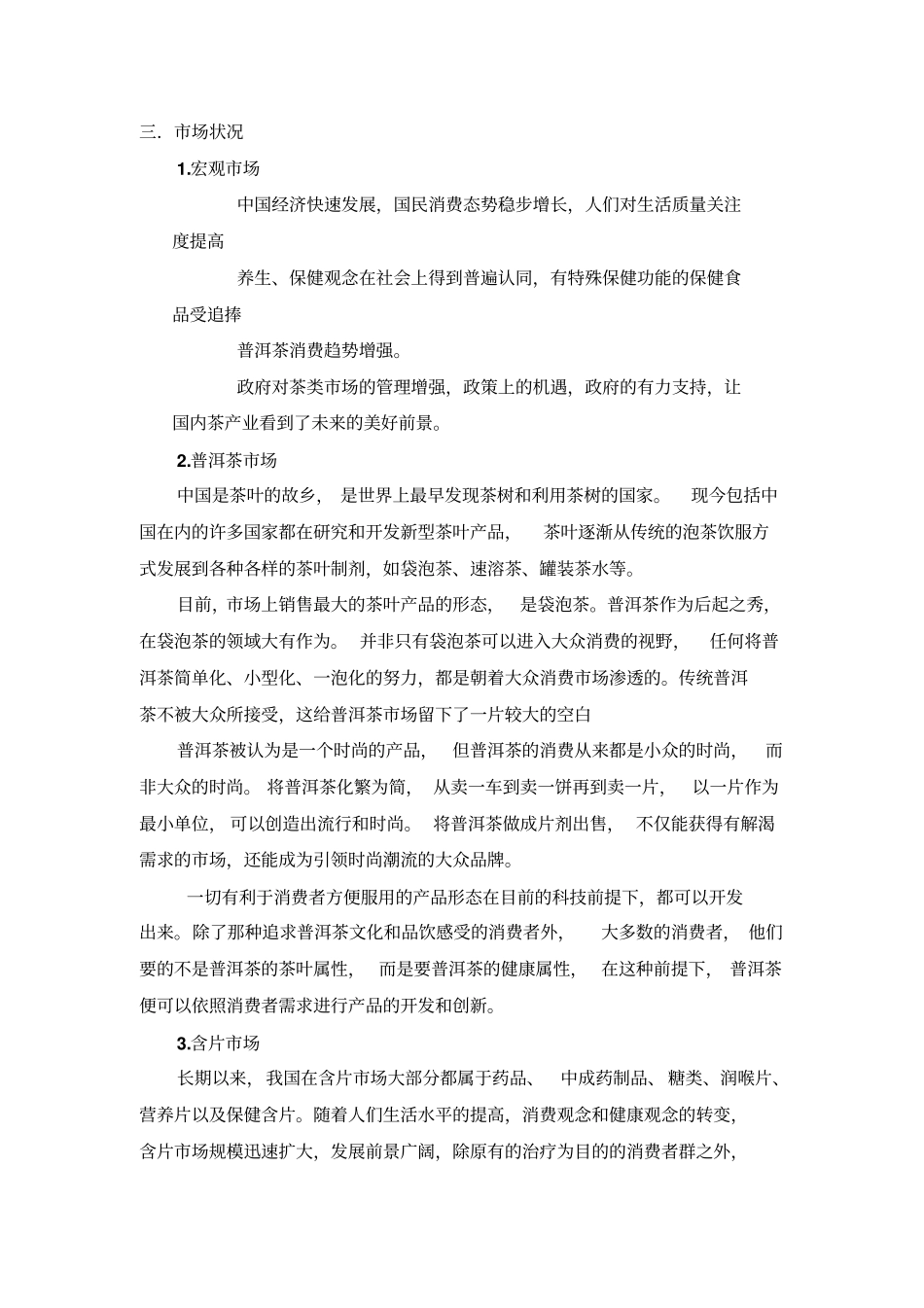 普洱茶含片场可行性报告_第2页