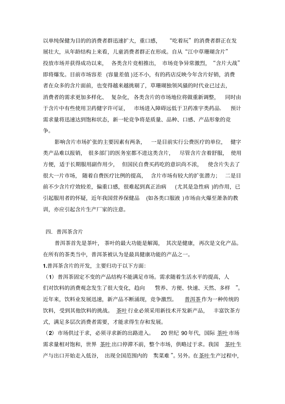 普洱茶含片场可行性报告_第3页