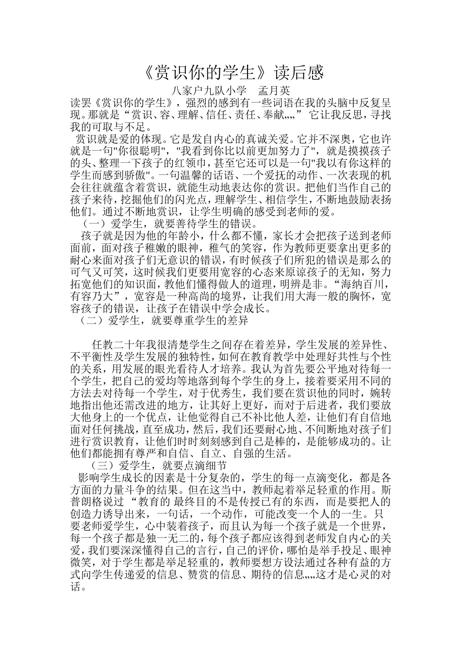 《赏识与爱》读书心得孟月英_第1页