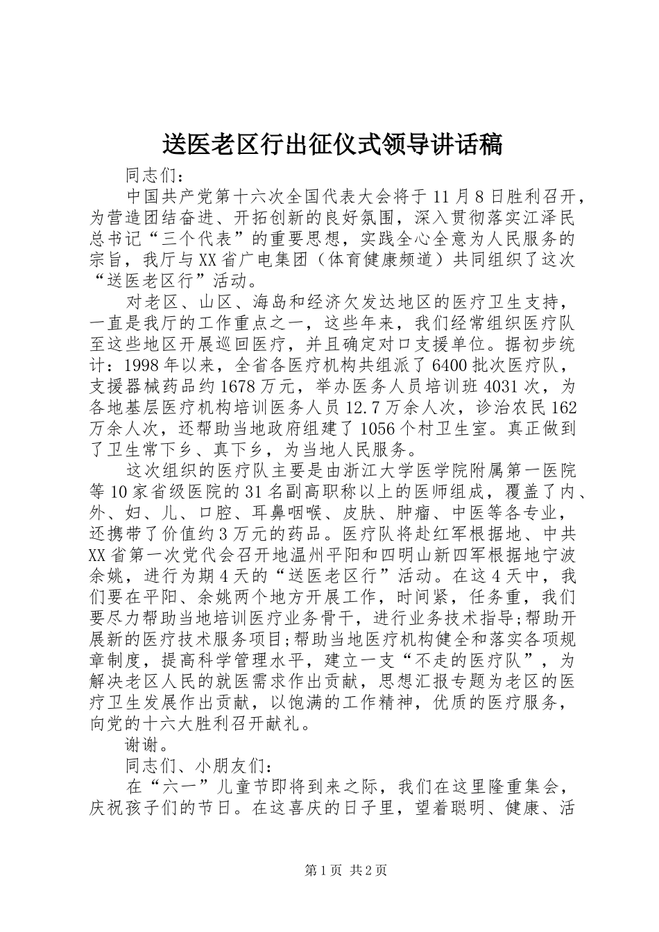 送医老区行出征仪式领导讲话发言稿 (2)_第1页