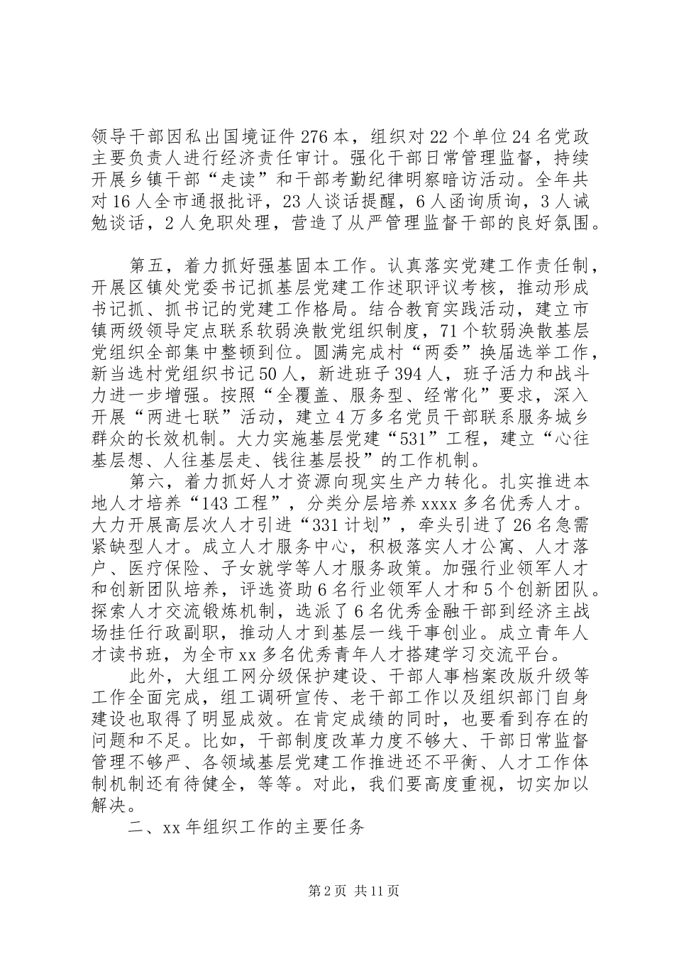 XX年全市组织工作会议讲话发言稿_第2页