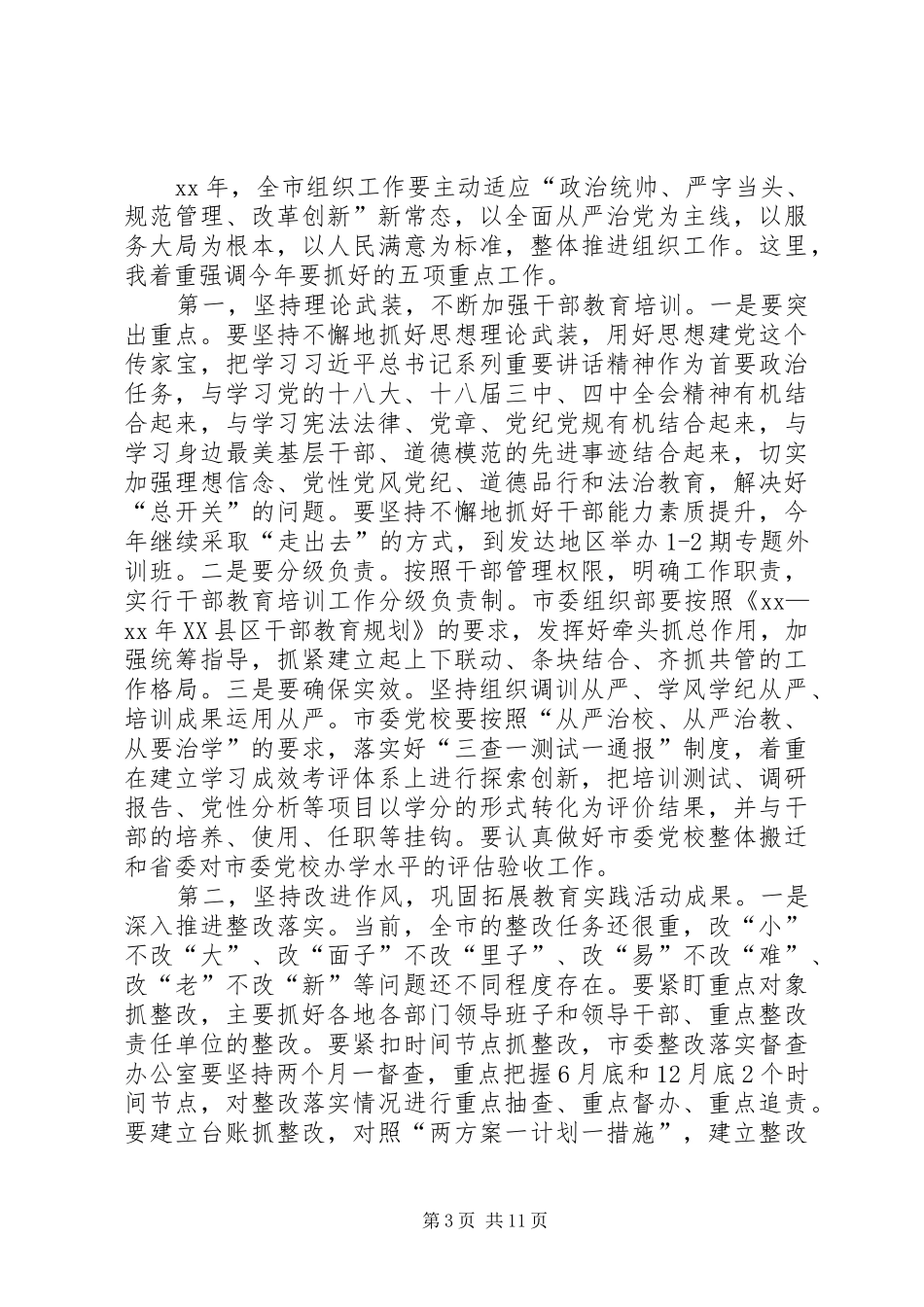 XX年全市组织工作会议讲话发言稿_第3页