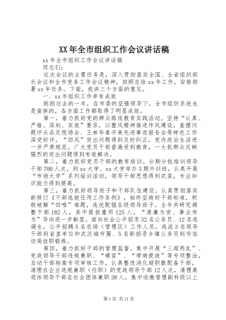 XX年全市组织工作会议讲话发言稿