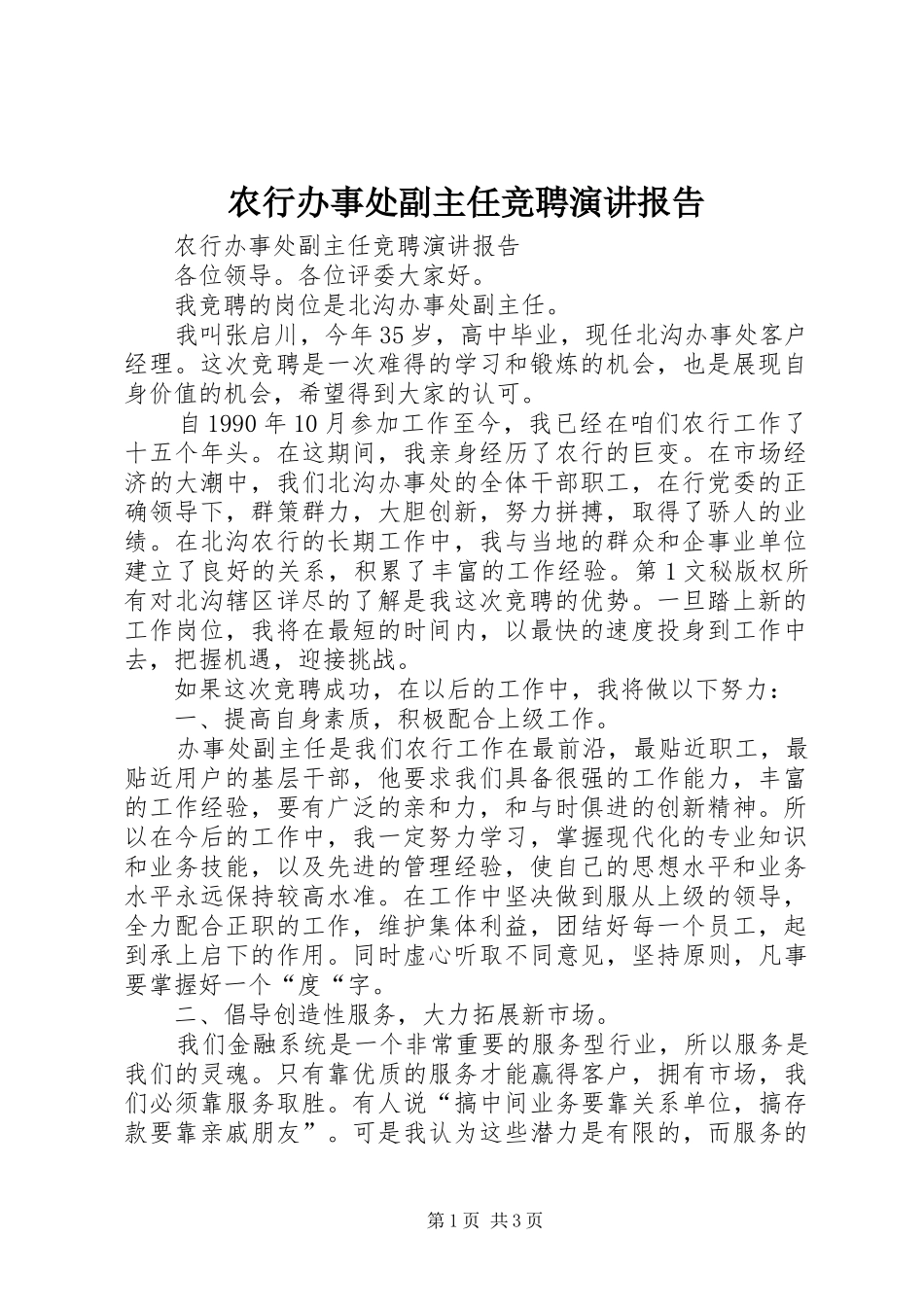 农行办事处副主任竞聘演讲稿报告_第1页