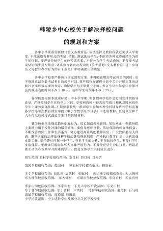 韩陵乡中心校关于义教阶段就近免试入学制度