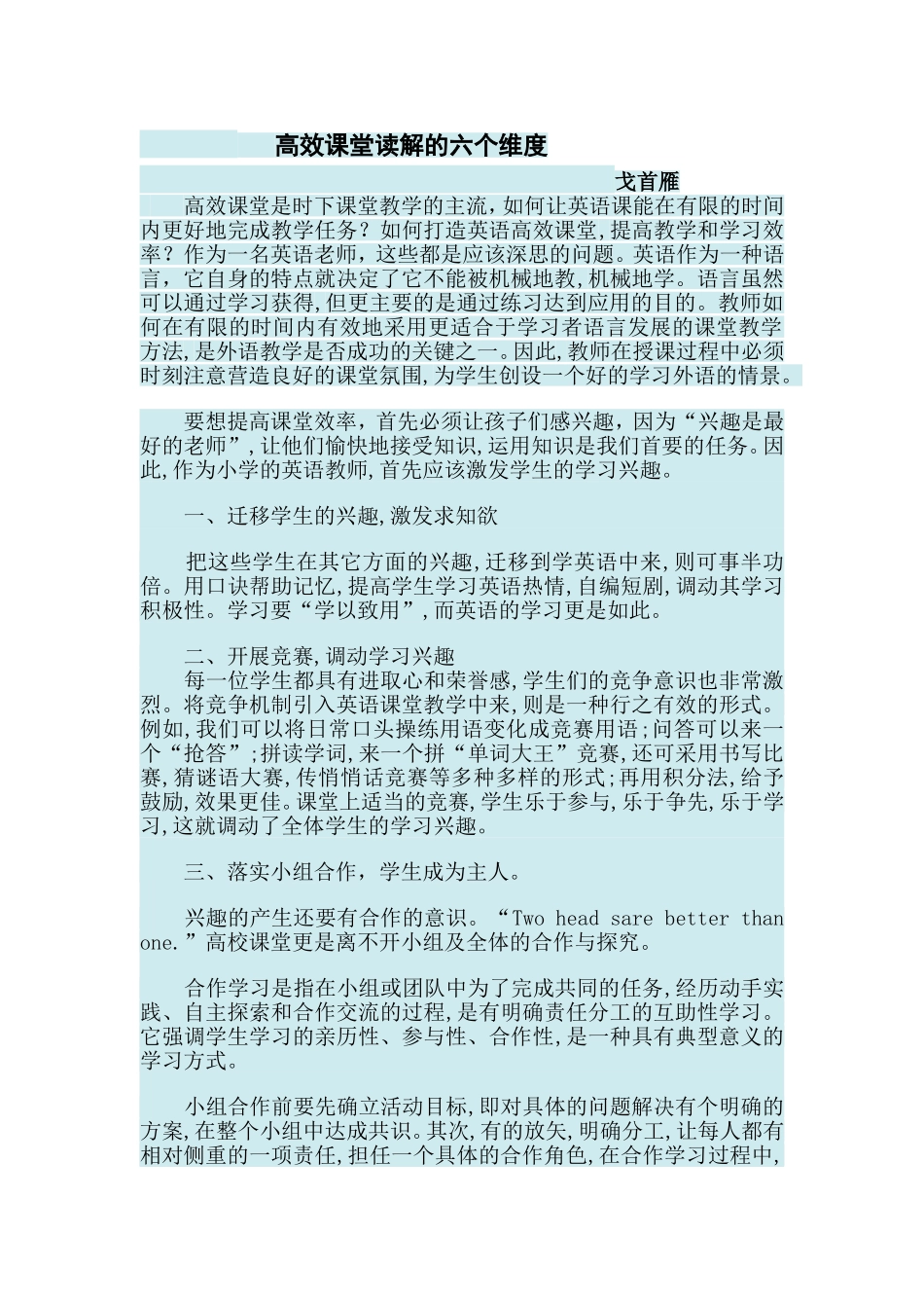 高效课堂读解的六个维度_第1页