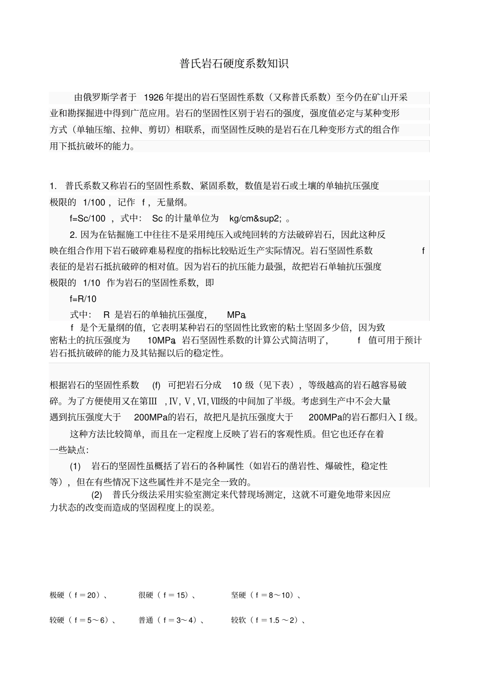 普氏岩石硬度系数知识aust采矿工程_第1页