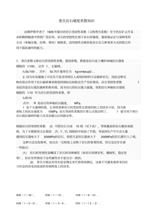 普氏岩石硬度系数知识aust采矿工程