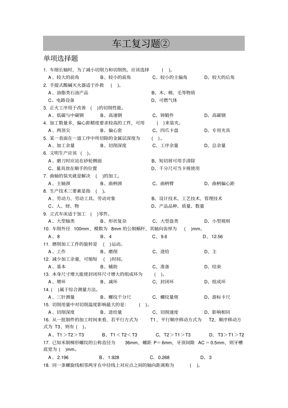 普车高级复习试题②剖析_第1页