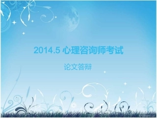 论文答辩注意事项