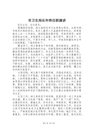 市卫生局长年终任职演讲稿