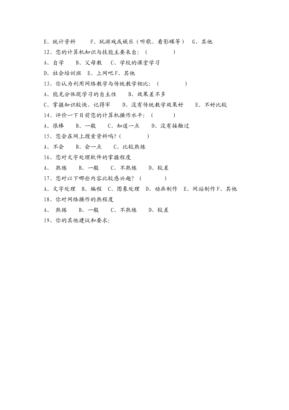 信息技术与学科整合教学的调查问卷2_第2页