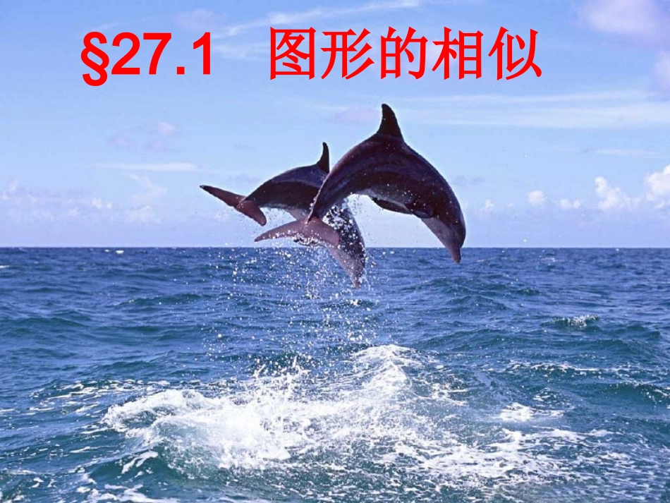 初中三年级数学下册第27章相似271图形的相似第一课时课件_第1页