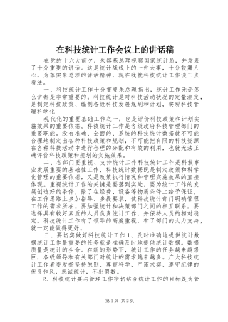 在科技统计工作会议上的讲话发言稿 (2)