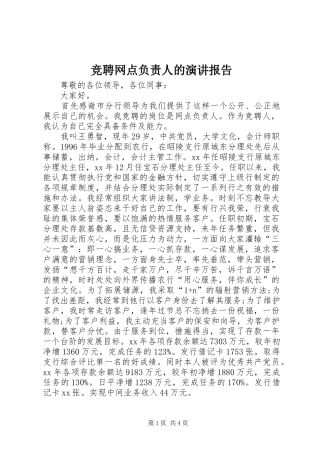 竞聘网点负责人的演讲稿报告