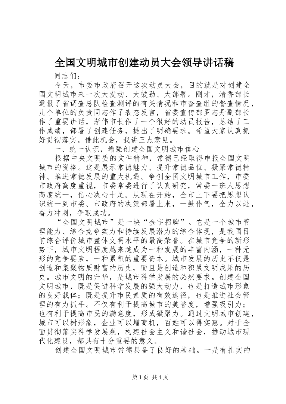 全国文明城市创建动员大会领导的讲话发言稿_第1页