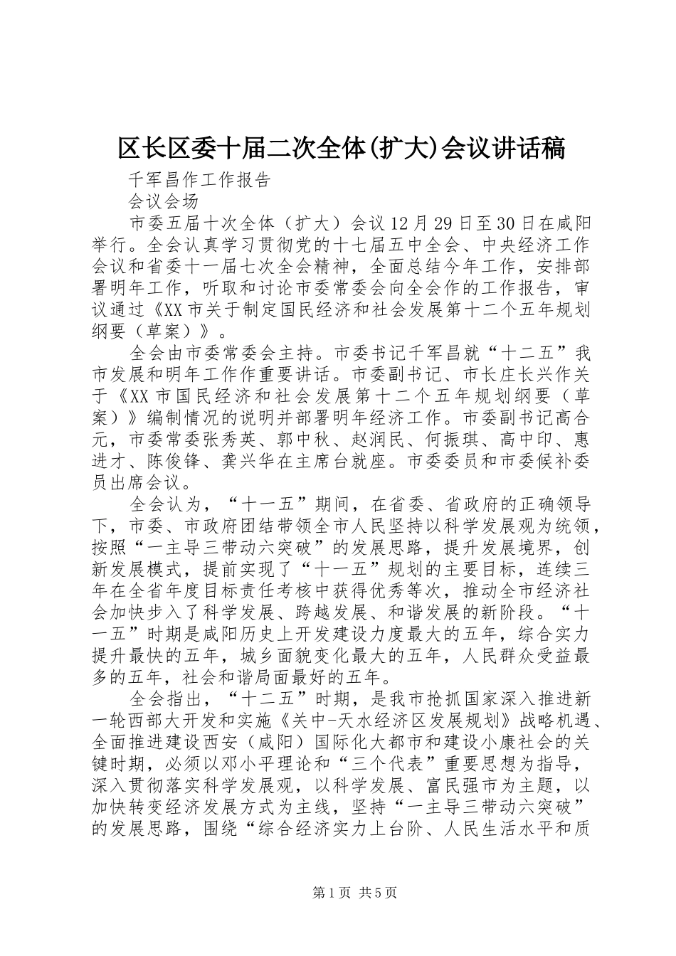 区长区委十届二次全体(扩大)会议的讲话发言稿_第1页