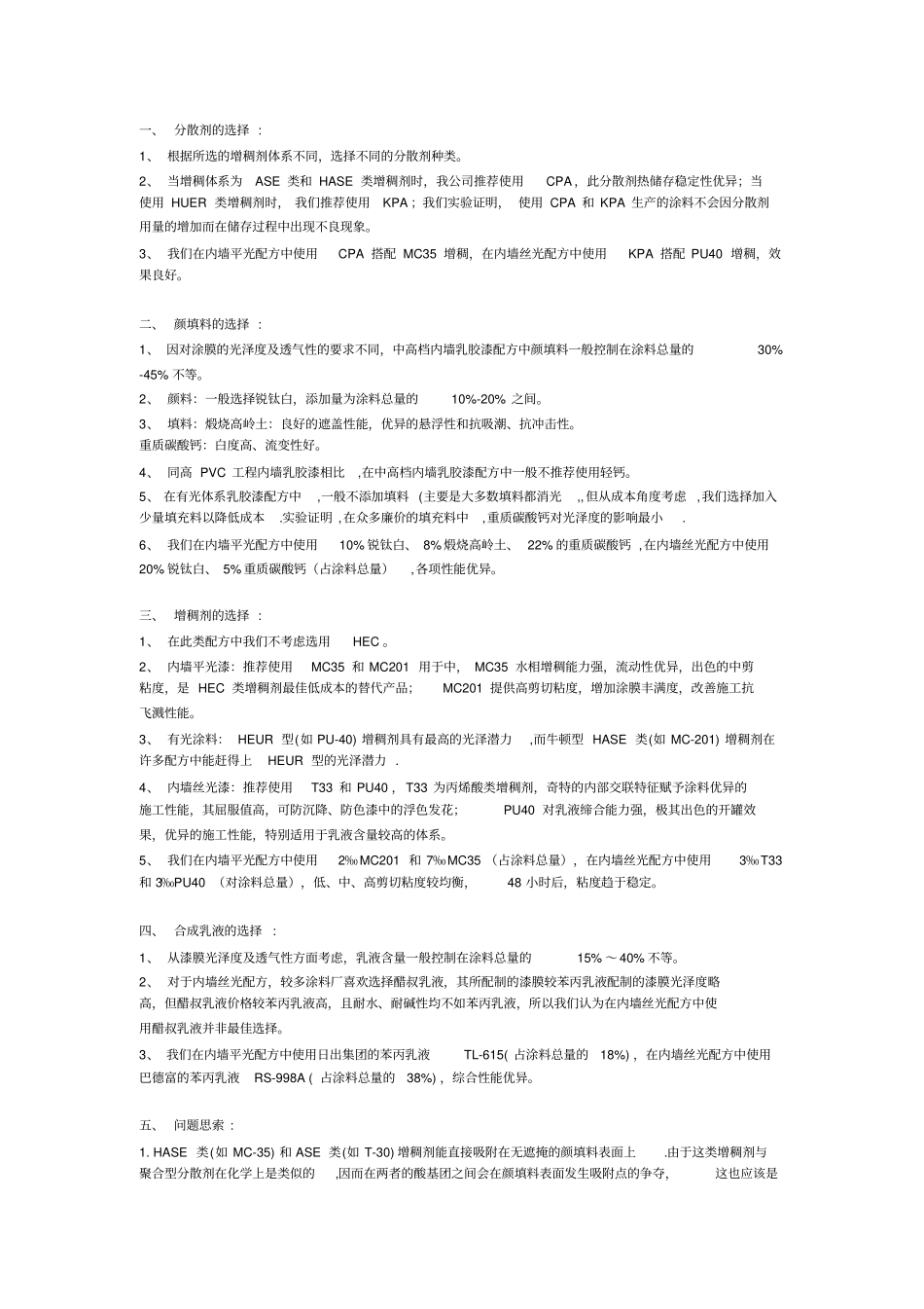 普通内墙乳胶漆配方_第3页