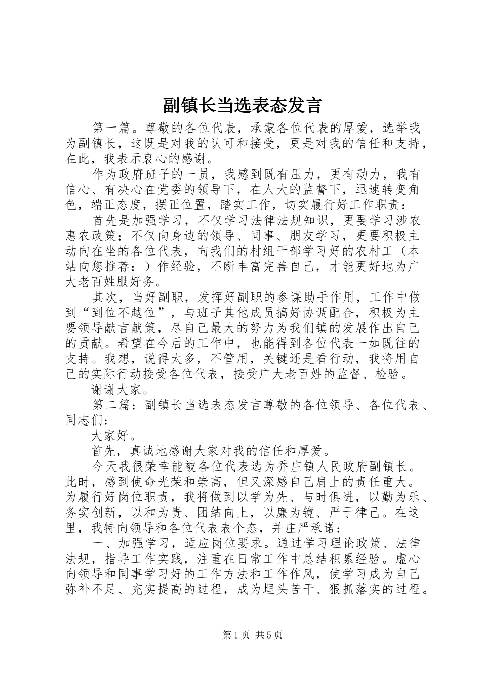 副镇长当选表态发言稿_第1页