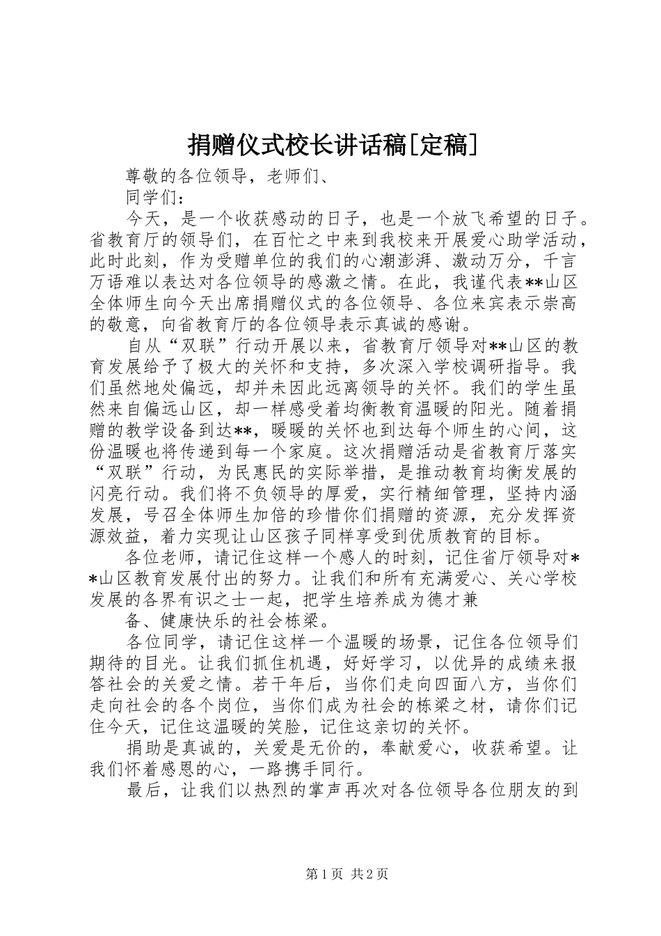 捐赠仪式校长讲话发言稿[定稿]_第1页