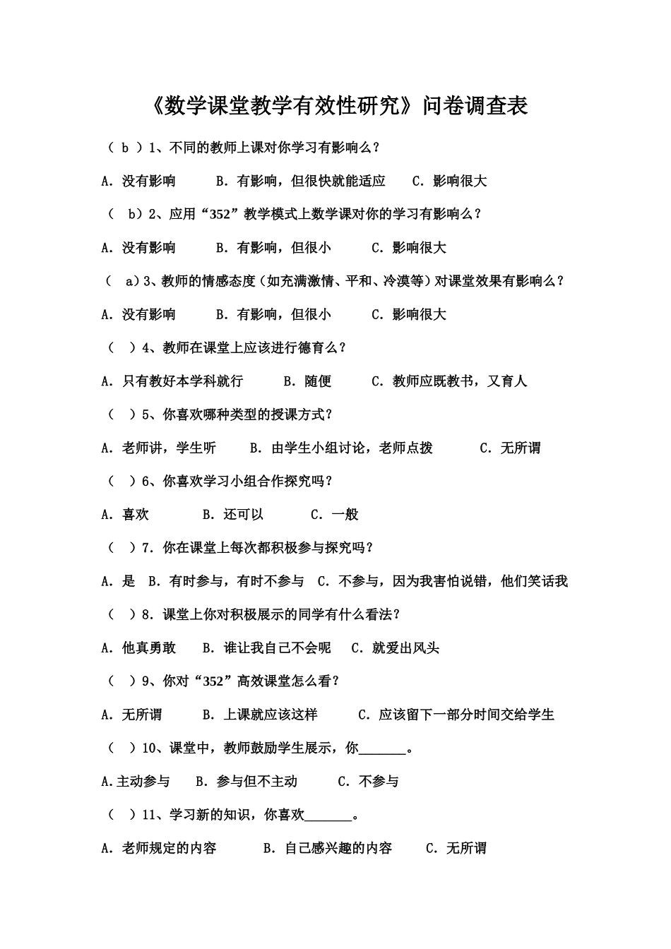 《课堂教学有效性研究》问卷调查表_第1页