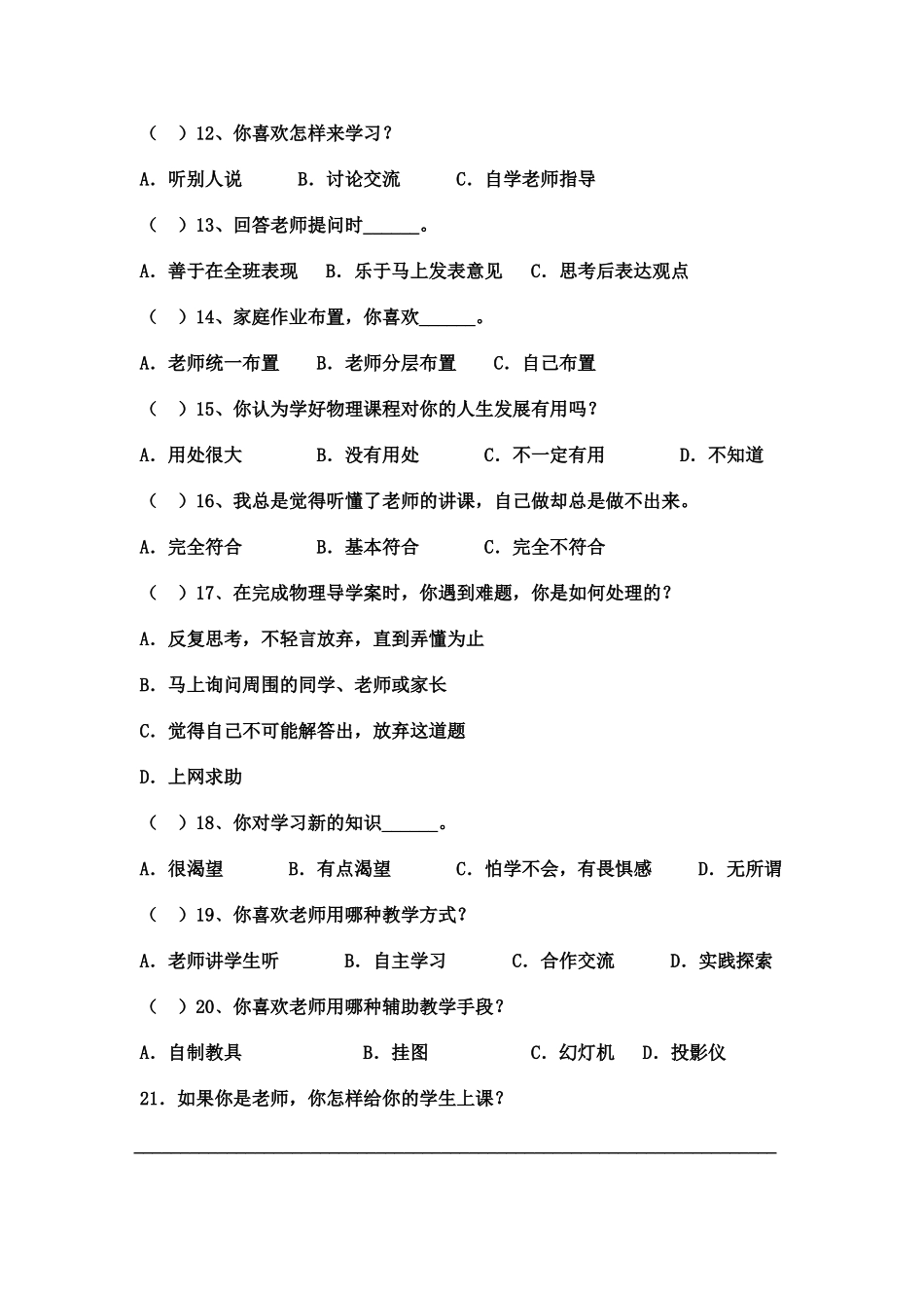 《课堂教学有效性研究》问卷调查表_第2页