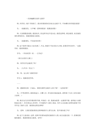 一次妙趣横生的作文教学