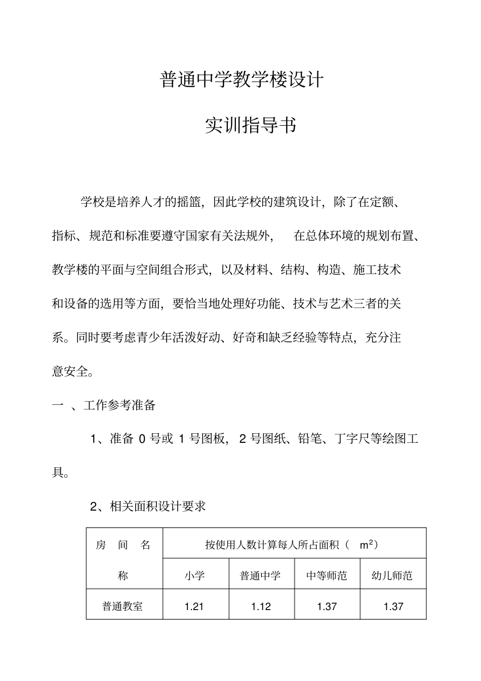 普通中学教学楼设计_第1页